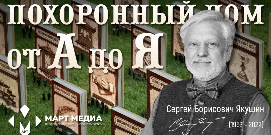 «Похоронный дом» от А до Я