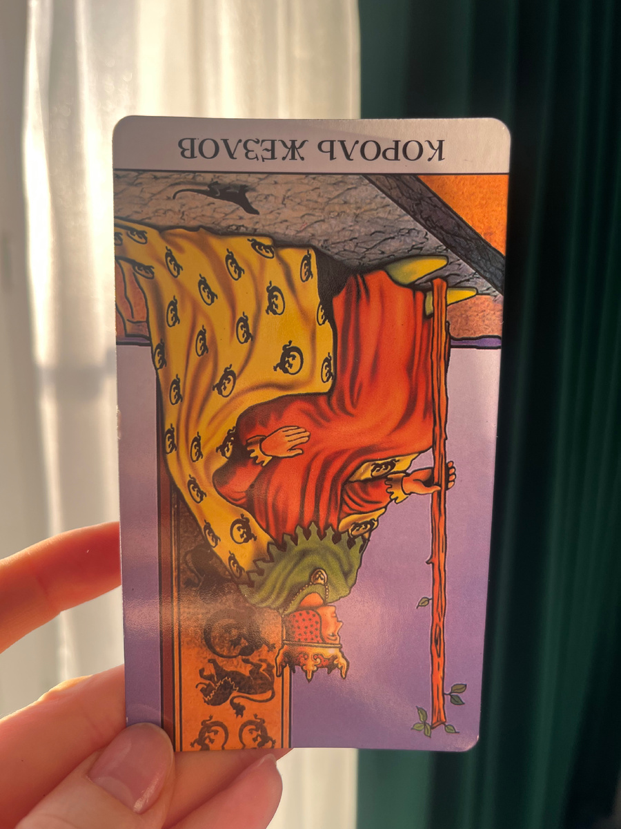 ЭнергоТАРО - перевернутая карта Король жезлов