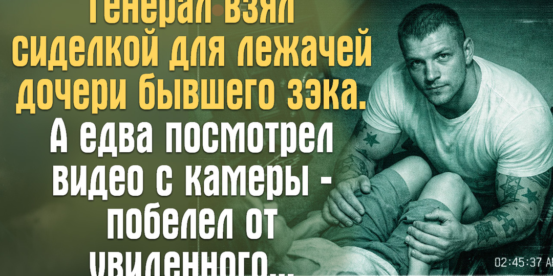 Генерал взял сиделкой для лежачей дочери бывшего зэка.