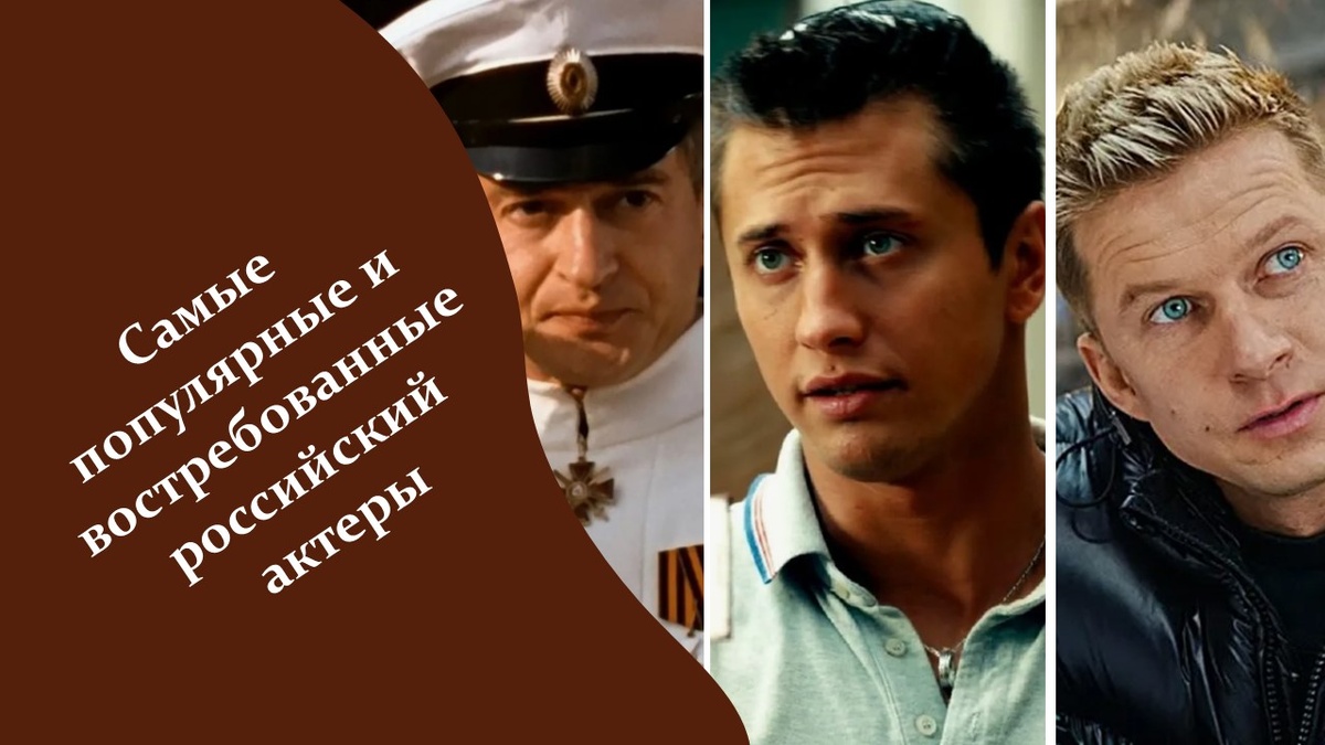 Самые популярные и востребованные российский актеры. Яндекс картинки.