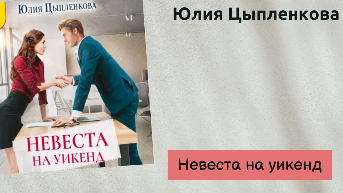 Обложка аудиоверсии книги "Невеста на уикенд" от издательства "1С паблишинг"
