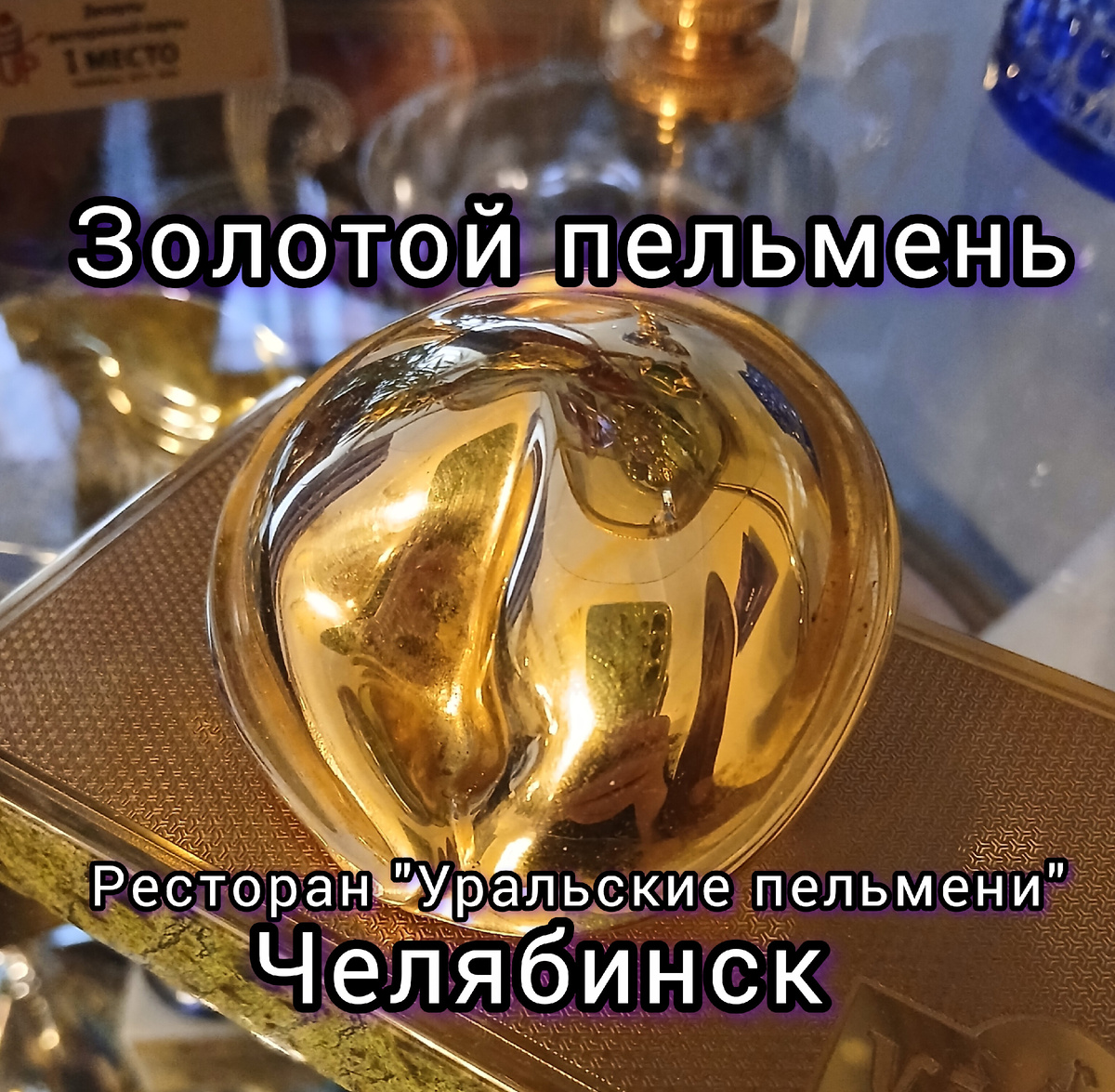 Ценная награда для Челябинского ресторана 