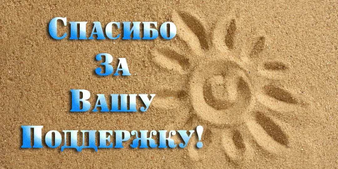 От всего сердца благодарим вас❤️