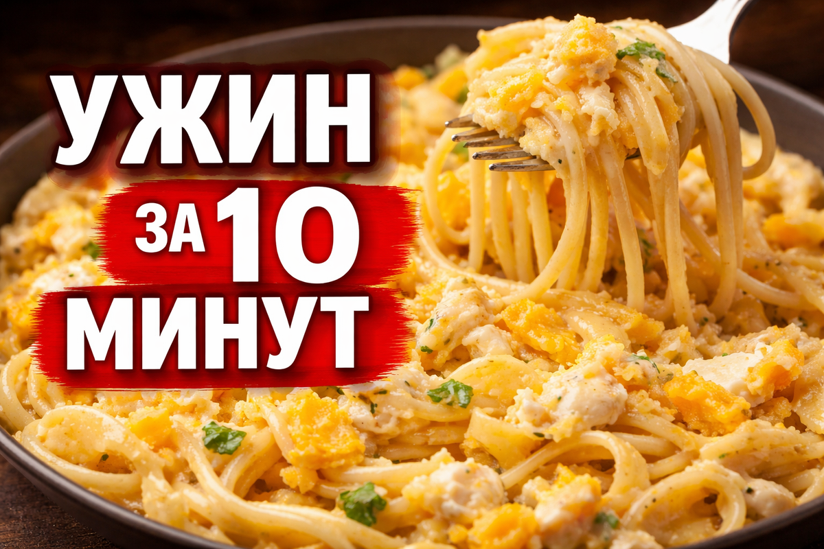 Ужин за 10 минут