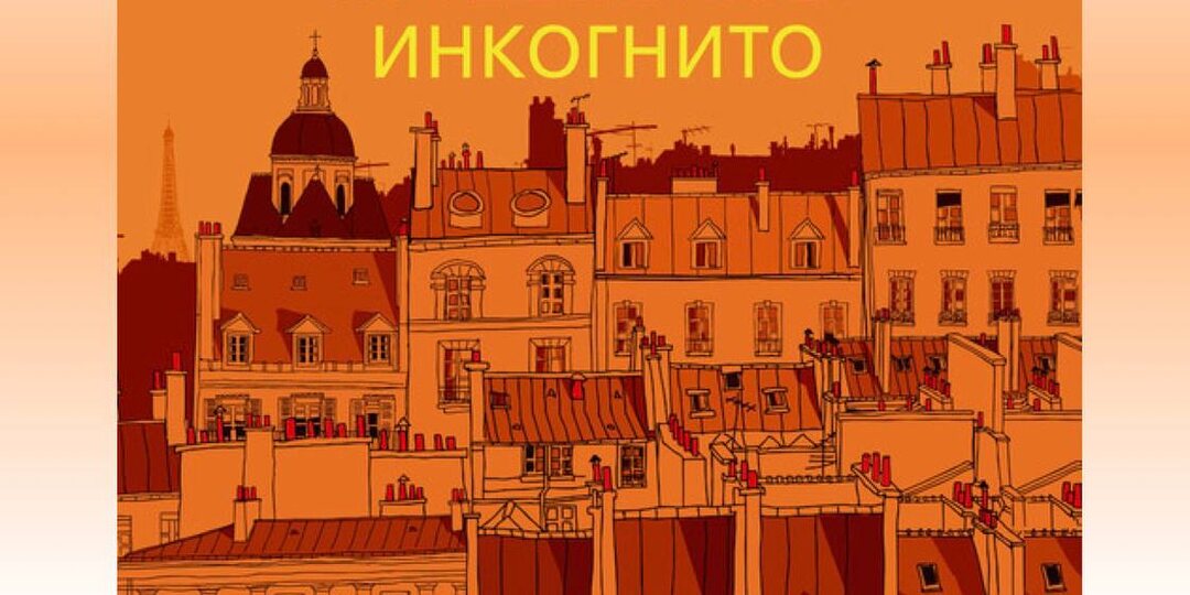 Прочитала книгу «Бог всегда путешествует инкогнито» ЛоранаГунеля