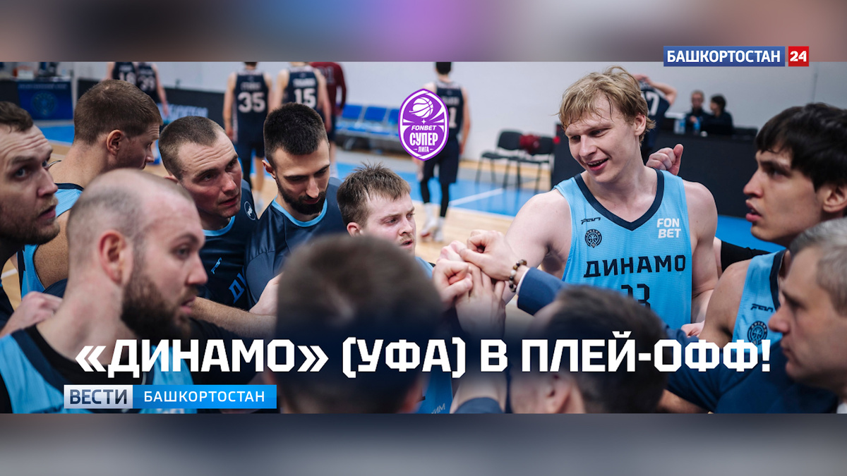    Уфимский баскетбольный клуб «Динамо» вышел в плей-офф российской Суперлиги