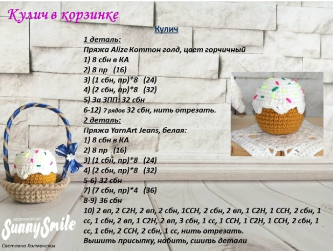 Бесплатный мастер-класс по вязанию крючком пасхальный кулич