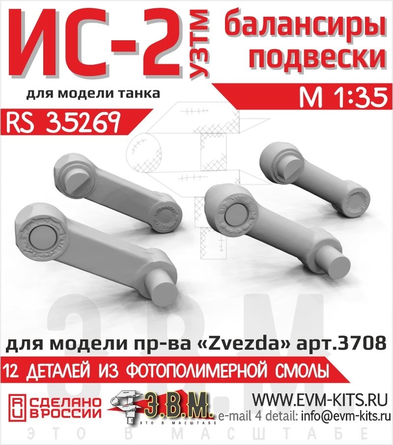 ИС-2 УЗТМ балансиры подвески Э.В.М. 1/35 RS 35269.