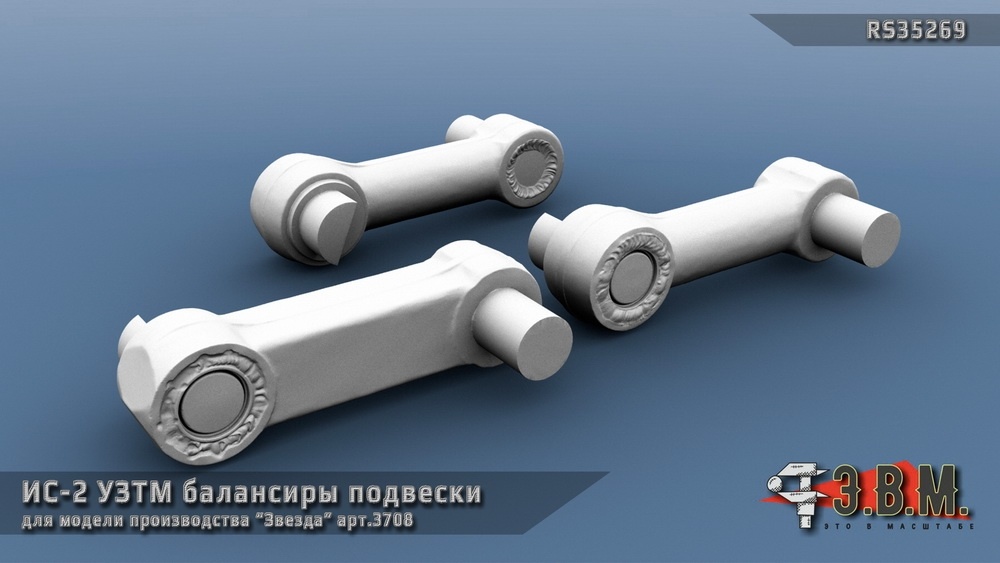 ИС-2 УЗТМ балансиры подвески Э.В.М. 1/35 RS 35269.