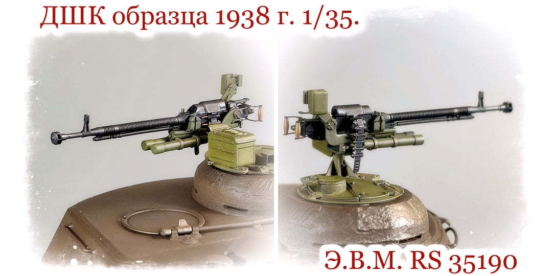 ДШК образца 1938 г. (турельная площадка для ИС-2) 1/35 Э.В.М. RS 35190 | ИС-2 УЗТМ балансиры подвески Э.В.М. RS 35269.