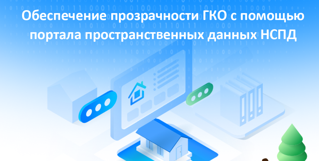 Обеспечение прозрачности государственной кадастровой оценки: работа в Единой цифровой платформе «Национальная система пространственных данны