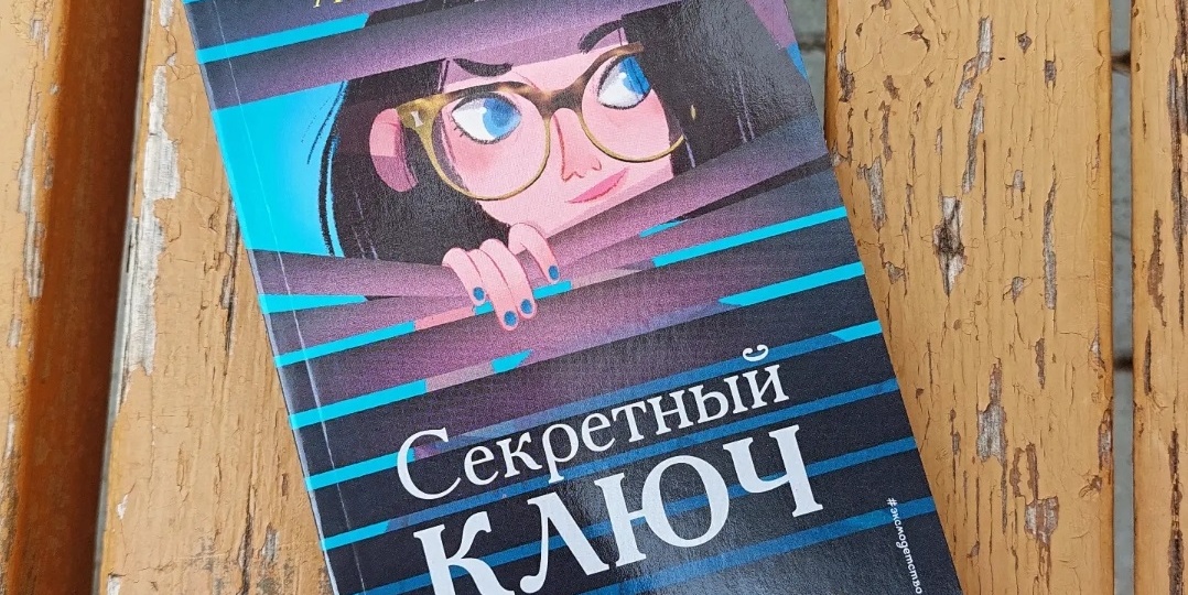 "Секретный ключ" к правде и себе (отзыв о романе Л. Джонс)