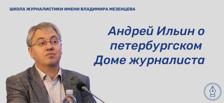    Андрей Алексеевич Ильин — директор петербургского Дома журналиста с 2021 года — в интервью для Школы журналистики имени Мезенцева рассказал о планах по развитию исторической площадки на Невском проспекте, сложностях управления объектом культурного наследия и его жизни сегодня. Анна Косинская