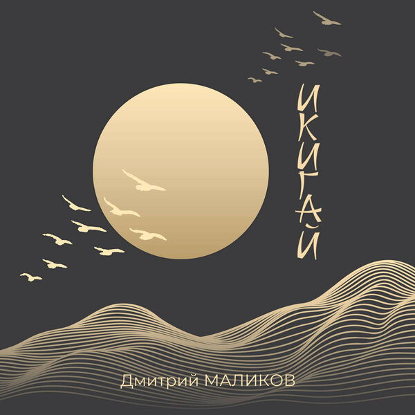     Рецензия на сингл Дмитрия Маликова «Икигай»: Причина, по которой стоит жить