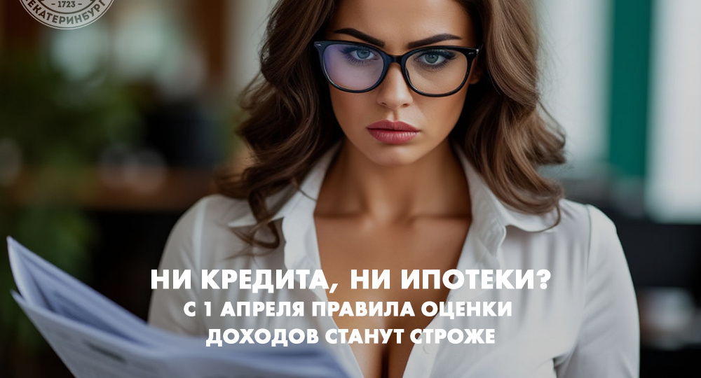Ни кредита, ни ипотеки? С 1 апреля правила оценки доходов станут строже