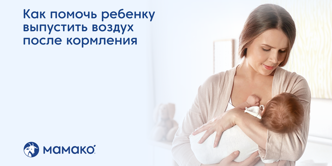 Как помочь ребенку выпустить воздух после кормления грудью