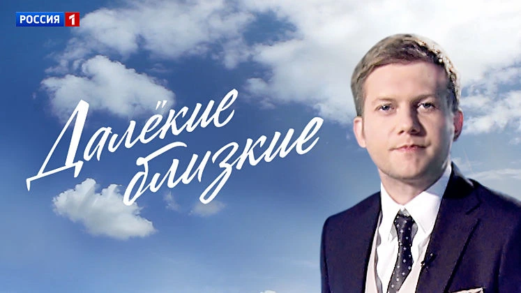 «Станислав Говорухин: сквозь годы и воспоминания» — отзыв о выпуске «Далёких близких»