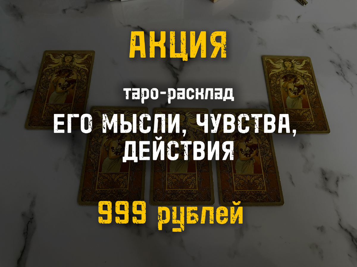 Когда слишком много вопросов о нём…

❓Что он думает обо мне?

❓Есть ли у него чувства или я сама их придумала?

❓Будут ли от него действия?

Этот расклад помогает снять тревогу, перестать додумывать и увидеть правду.

Иногда правда спокойная.

Иногда неожиданная.

Но в любом случае она освобождает.

🌙 Расклад “Его мысли, чувства, действия” — сейчас по акции 999₽

Ты получишь:

-подробный аудиоразбор по трём позициям,

-узнаешь планирует ли он что-то делать

-рекомендации, как лучше поступить дальше

Если чувствуешь, что хочешь понять всё наконец пиши «АКЦИЯ», и я пришлю подробности 💌👇🏻
