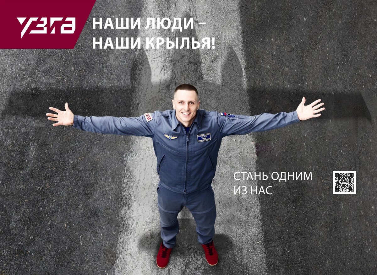 Пример имиджевой HR рекламы АО "Уральский завод гражданской авиации" г.Екатеринбург.