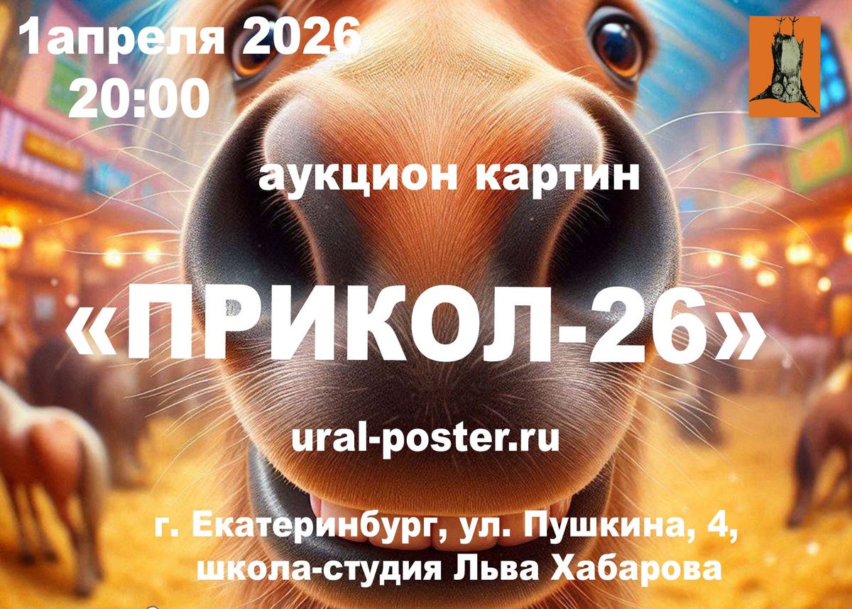 Приглашаем вас на аукцион картин «ПриКол-26», который состоится 1 апреля 2026 г в 20:00
Место проведения: г. Екатеринбург,
ул. Пушкина, 4,
школа-студия Льва Хабарова.
Прямой эфир: трансляция на странице ВКонтакте — https://vk.com/salavat61.
— Стартовые цены действительны до 24:00 по Свердловскому времени.
— Ставки во время эфира по телефону:
+7 966 705 64 75
— Предварительные ставки по телефону: +7 912 615 02 16
Предварительный просмотр по ссылке на сайте

https://ural-poster.ru/
