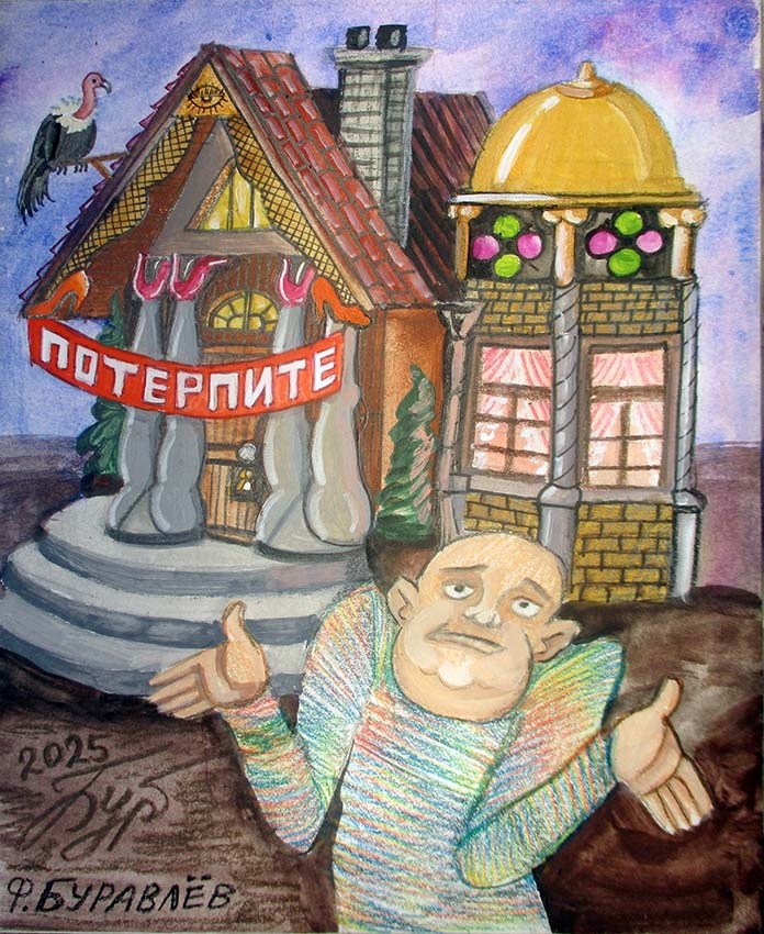 1 Буравлёв Фёдор "Дом терпимости" 
20х16  картон  акрил и прочее 2025 г 
 