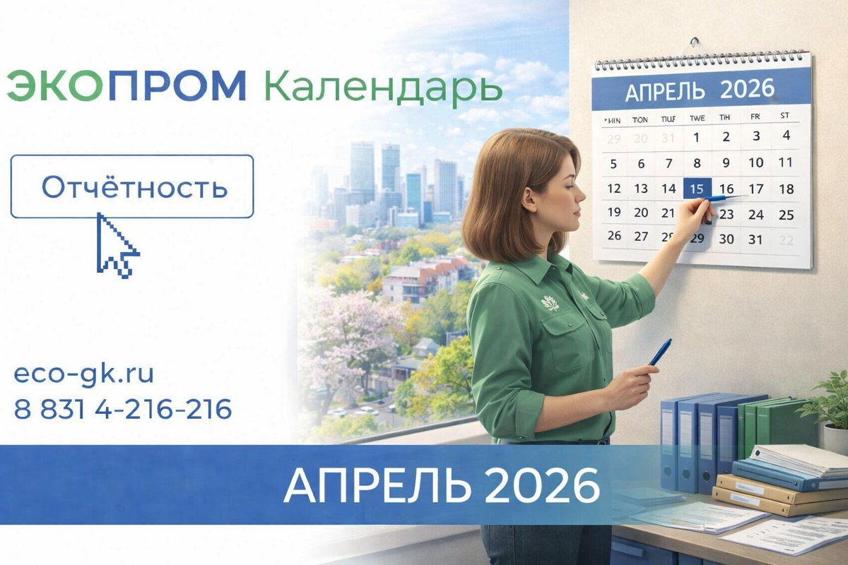 ЭКОПРОМ | Календарь