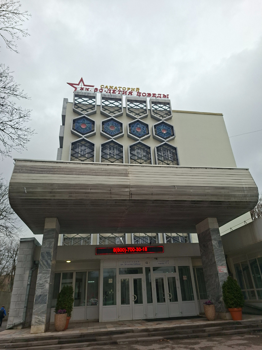 Санаторий 30 лет Победы
