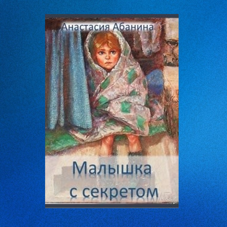 А. Абанина "Малышка с секретом"