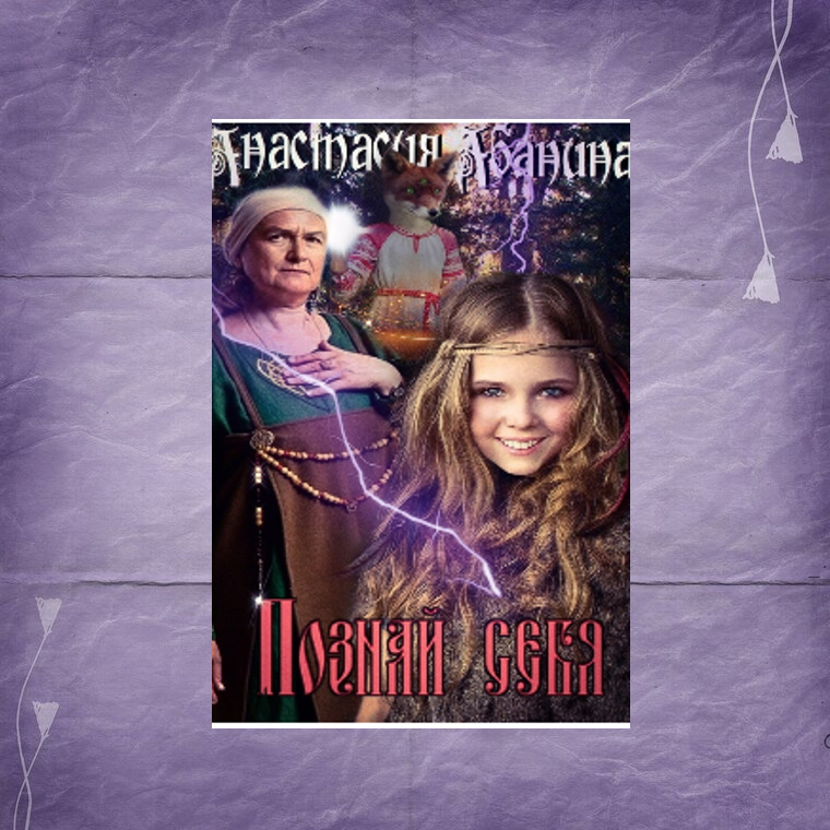 А. Абанина "Познай себя"