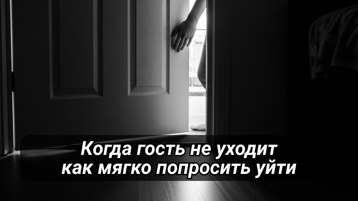 вечный гость, границы, гостеприимство, пространство, прощание, дверь, тень, чёрно-белое фото