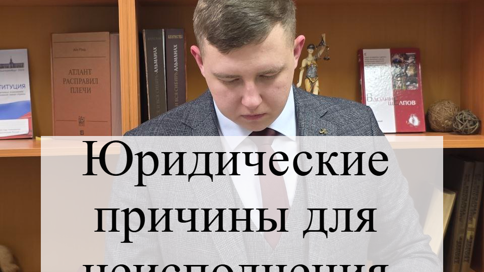 Юридические причины для неисполнения контракта