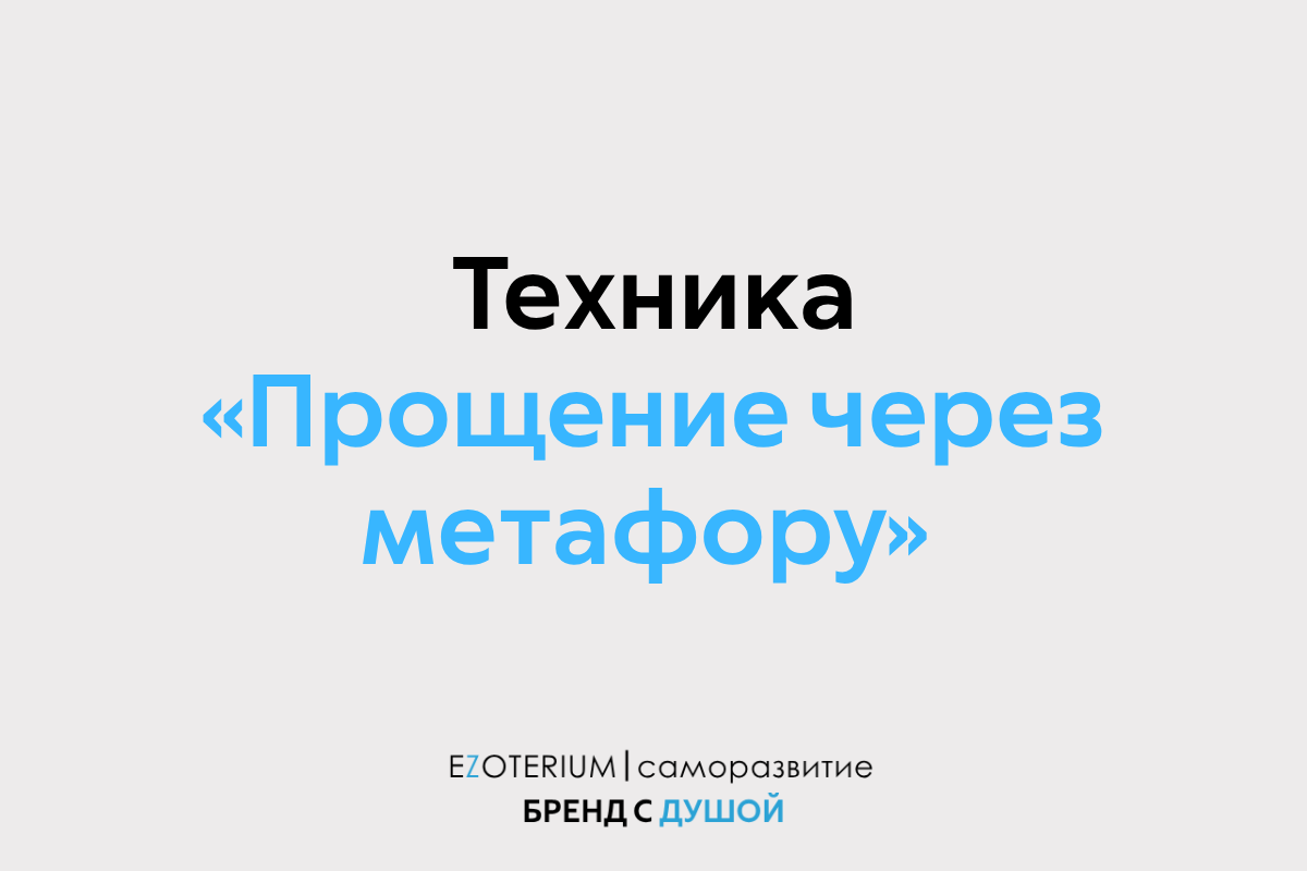 Техника «Прощение через метафору» с помощью МАК EZOTERIUM