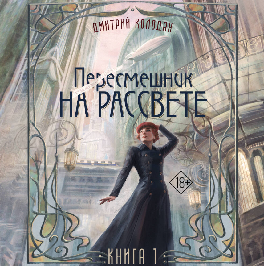 Обложка первой книги «Пересмешника на рассвете» от Nova Fiction.