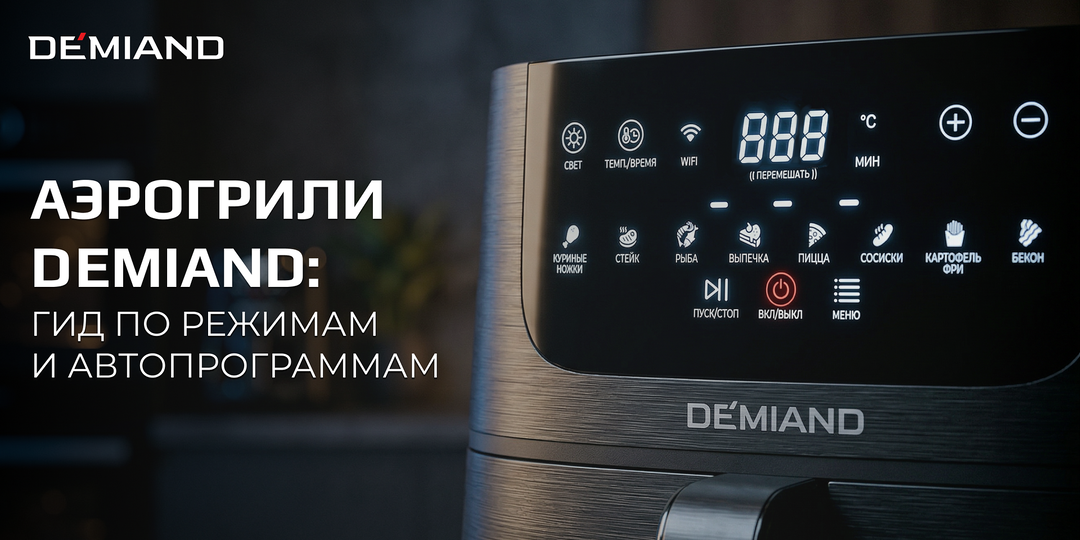 «Какую программу выбрать?»: полный гид по режимам и автопрограммам аэрогриля
