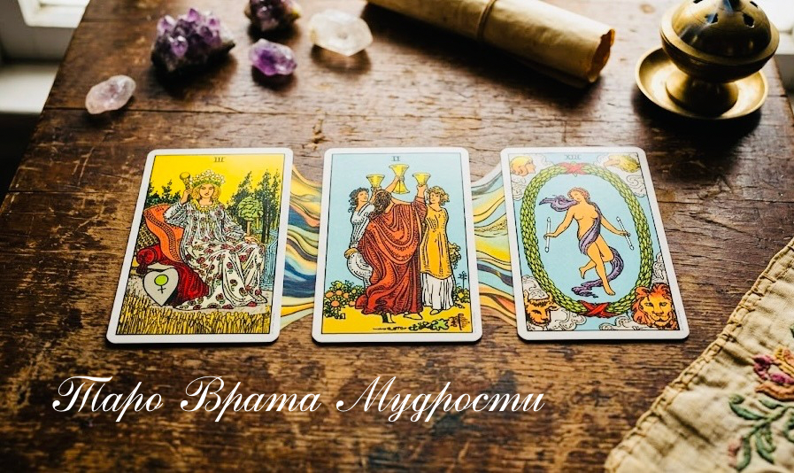 Как перестать спотыкаться об значения карт Таро — и увидеть общую картину расклада.