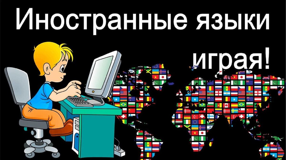 Иностранный язык играя