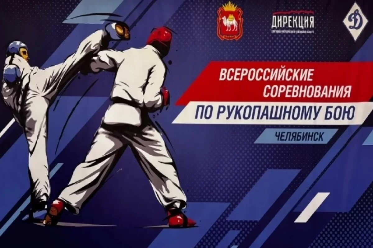    В Челябинске идут Всероссийские соревнования ФСБ России по рукопашному бою