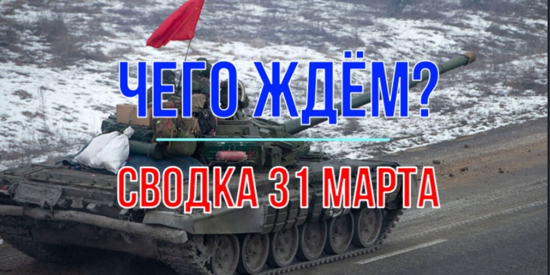 Чего-то ждем, сводка 31 марта