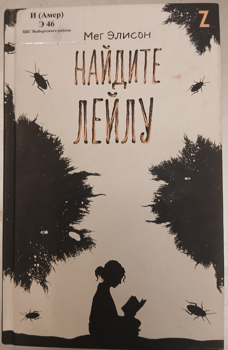 Найдите Лейлу