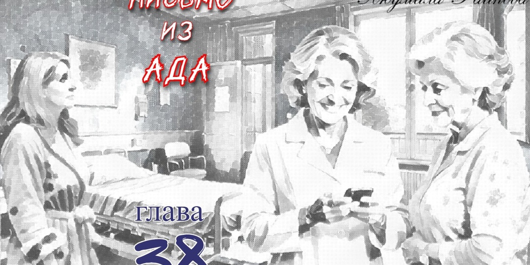 Письмо из ада. Глава 38 (Текст)