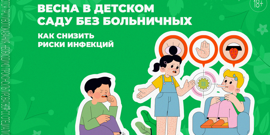 Как уберечь ребёнка от инфекций в детском саду?