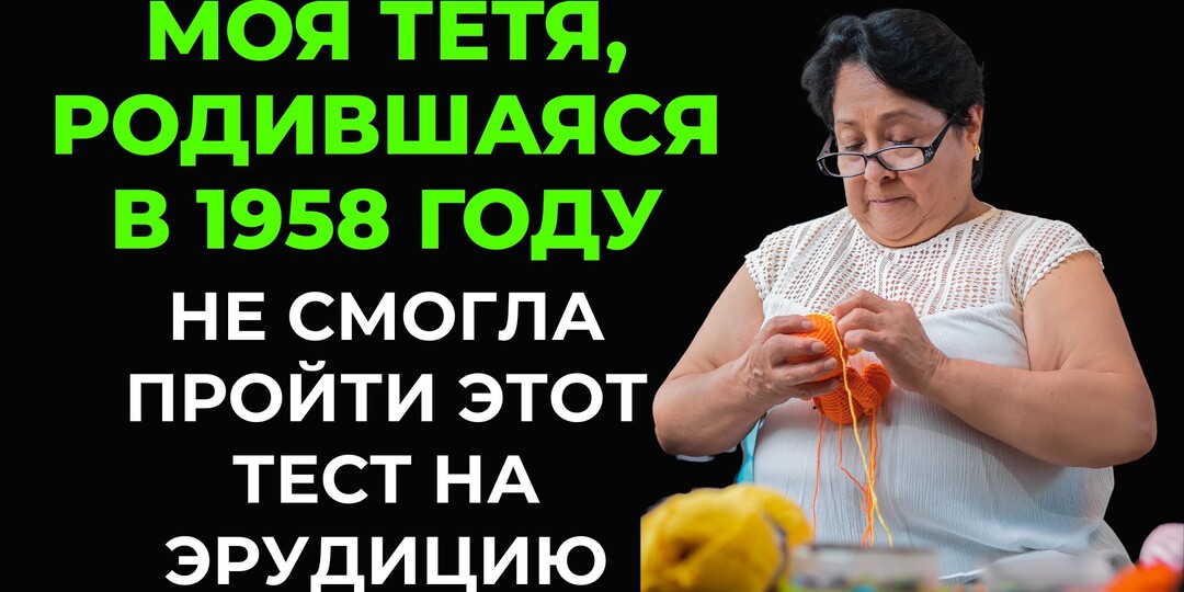НАСКОЛЬКО ВЫ УМНЫ ДЛЯ СВОЕГО ВОЗРАСТА? Тест на эрудицию