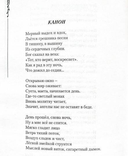 Стихотворение Александра Барыкина в последствии вошедшее в музыкальный альбом "Канонъ" на стихи современных поэтов