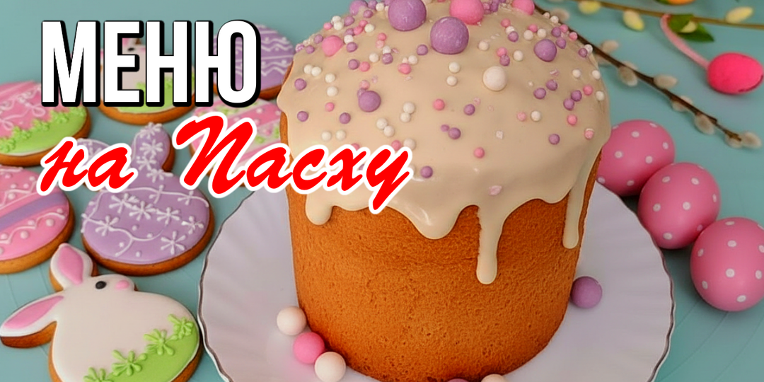 🐣 Праздничное меню на Пасху - 9 ярких и вкусных блюд для Пасхального стола