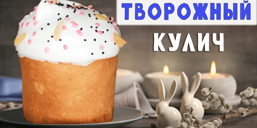 Творожный КУЛИЧ - пошаговый рецепт вкуснейшего пасхального кулича с изюмом в духовке