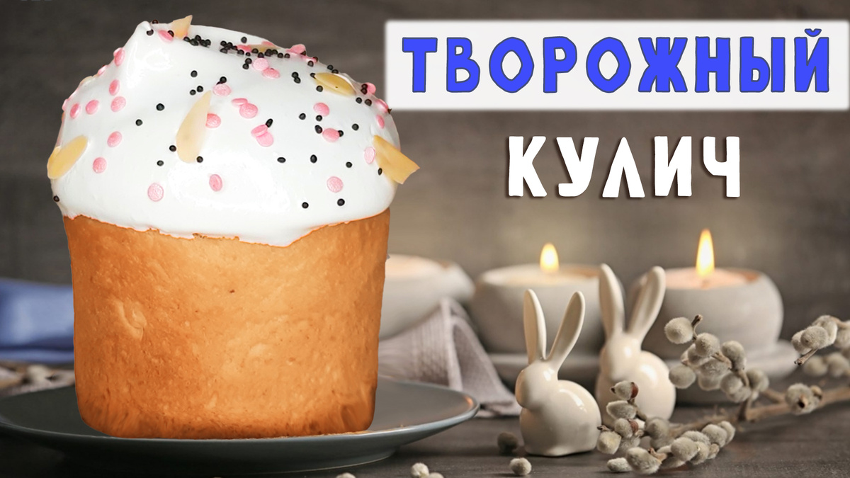 Творожный пасхальный кулич