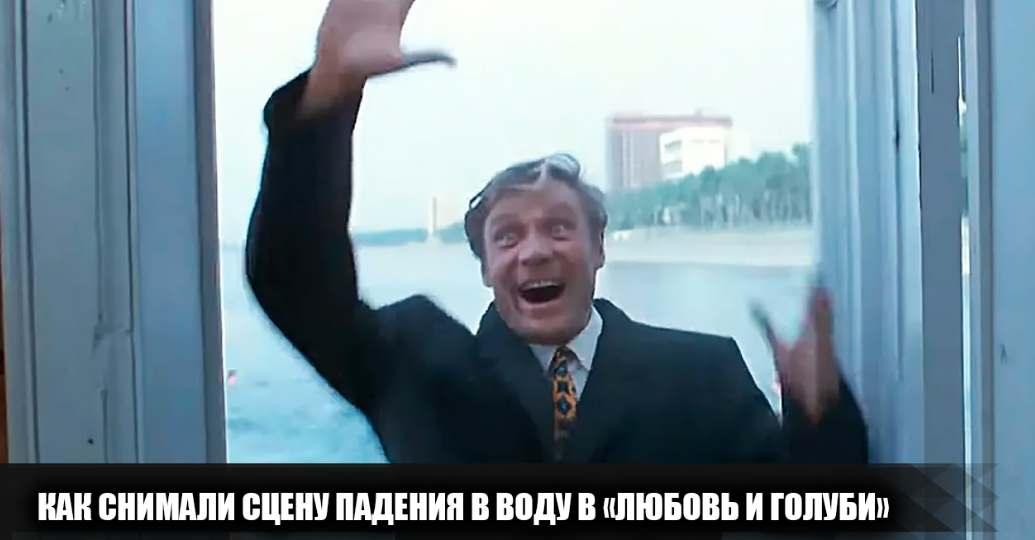 Как снимали сложную сцену с переодеванием под водой в фильме "Любовь и голуби"