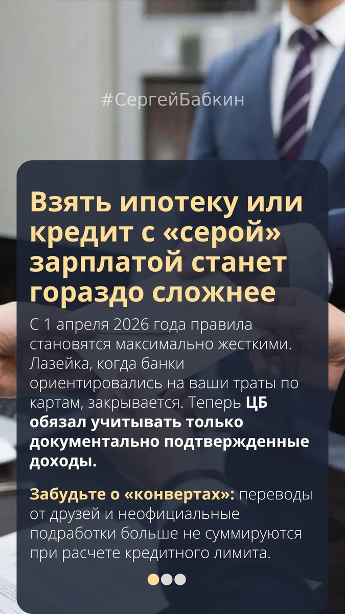 📊 Получить ипотеку или кредит становится сложнее: новые правила для неофициальных доходовБанковский сектор переходит на беспрецедентно строгие правила оценки платёжеспособности заёмщиков. Ключевые изменения вступают в силу поэтапно: первая волна начнётся 1 апреля, а самые серьёзные перемены ожидают нас с 1 июля 2026 года. ЦБ РФ ужесточает требования: теперь кредитные организации обязаны рассматривать исключительно документально подтверждённые источники дохода. Практика учёта банковских операций по картам для оценки платёжеспособности уходит в прошлое.Что нужно знать о нововведениях с 1 апреля:- Неофициальные доходы больше не учитываются: ни зарплата "в конверте", ни регулярная финансовая помощь от близких- Банковские выписки теперь служат только для проверки легальных поступлений: официальной зарплаты, социальных выплат и задекларированного дохода от сдачи недвижимости- Предприниматели должны подтверждать доход исключительно налоговой отчётностью или официальными книгами учётаСамые радикальные изменения придут летом 2026:Если вы не предоставите официальные справки о доходах, банк будет опираться на среднедушевой доход в вашем регионе, уменьшенный на 10%. Это означает, что клиенты с неофициальным заработком смогут рассчитывать на существенно меньшие суммы кредита.❗ Важно понимать масштаб перемен: около трети всех ипотечных договоров ранее заключались с учётом неофициальных доходов. Теперь этот сегмент рынка оказался под угрозой — регулятор последовательно минимизирует высокорисковое кредитование.В новых условиях самостоятельное оформление ипотеки становится всё более рискованным предприятием, возрастает вероятность автоматического отказа.Если вы сомневаетесь в достаточности ваших официальных документов для получения желаемой суммы кредита, свяжитесь со мной в личных сообщениях для консультации.#ипотека #кредитование #финансы