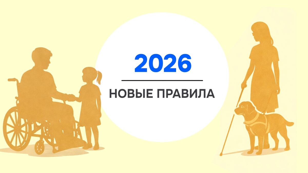 Новые выплаты и ключевые изменения в законодательстве для инвалидов в 2026 году