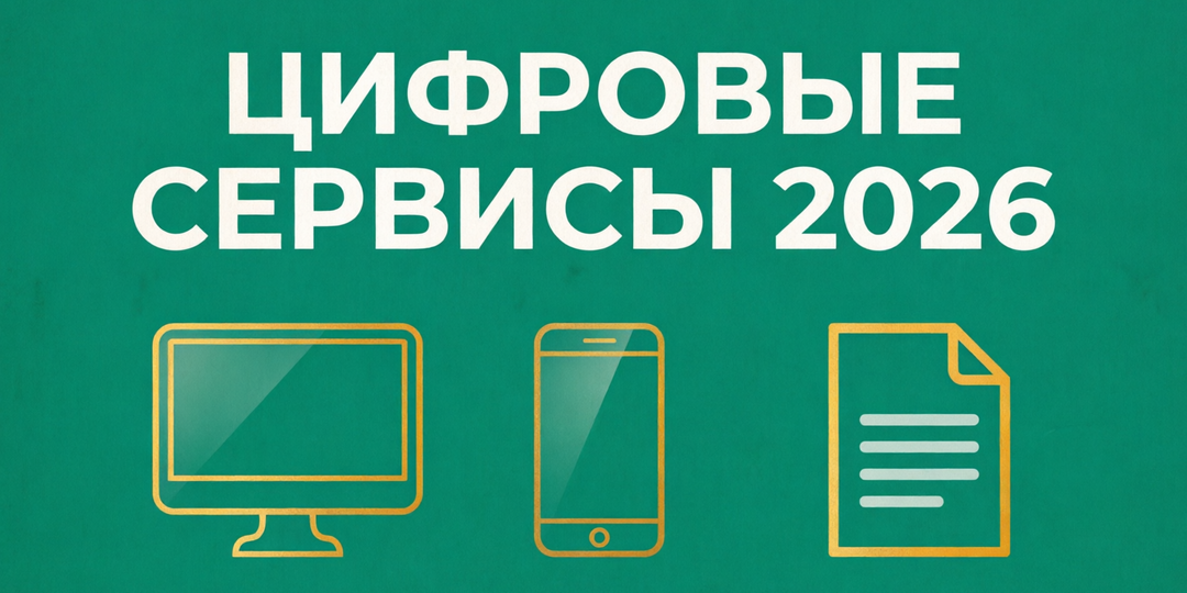Госуслуги, ФНС, СФР: куда теперь обращаться? Гид по цифровым сервисам 2026